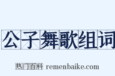 公子舞歌组词是什么意思的图片
